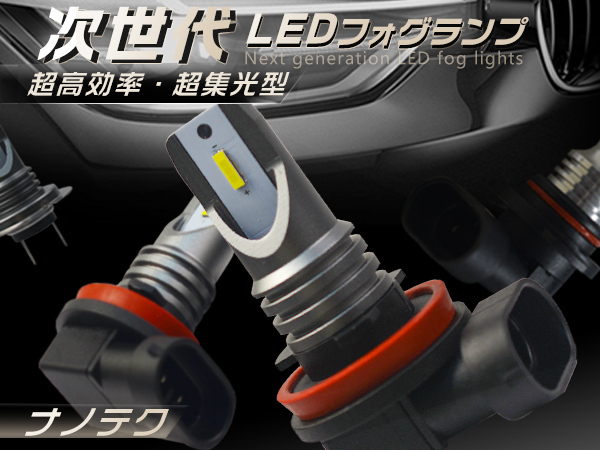 240wより明るい！LEDフォグランプ ナノテク採用 360°無死角 H7/H16/HB3/HB4 両面6枚チップ搭載 コントローラー内蔵 1年保証 2個PLS_画像1