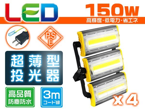 投光器 led 屋外 防水 150W 2400W相当 24000lm「4個セット」外灯 作業灯 ワークライト LED照明 角度調節 EMC対応 1年保証