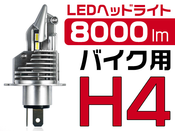 YAMAHA トリシティ SE76 H4 1灯 バイク用 LEDヘッドライト 8000LM 6500K 0.72㎜超薄基盤 ワンタッチ取付 2年保証 送料無料 ZDMの画像1