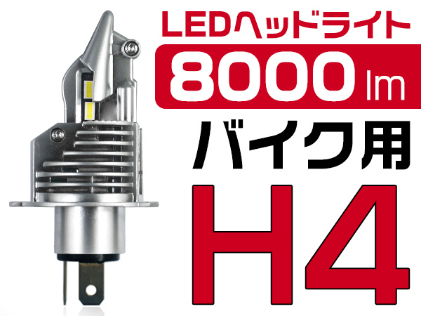 KAWASAKI ZRX1200R ZRT20A H4 1灯 バイク用 LEDヘッドライト 8000LM 6500K 0.72㎜超薄基盤 ワンタッチ取付 2年保証 送料無料 ZDM_画像1