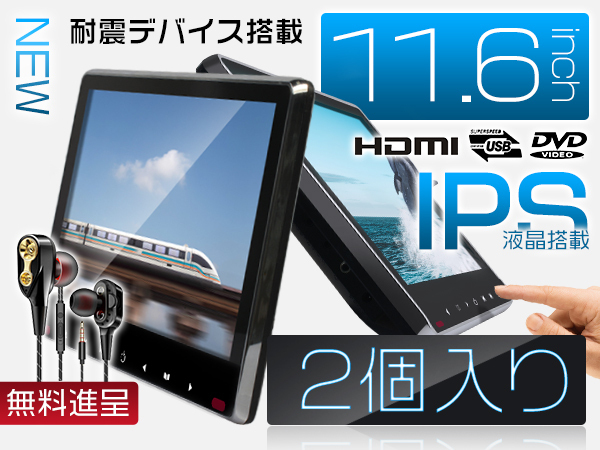 ビアンテ CC系 イヤホン進呈 11.6インチDVDプレーヤー 車載モニター ヘッドレスト スロットイン式 耐震デバイス 1080p 2台_画像1