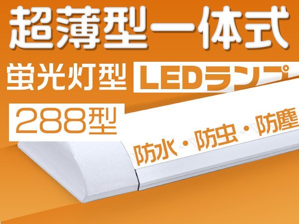 led蛍光灯 40W型2灯 器具一体 薄型 ledベースライト 80W相当 288チップ 5800LM 逆富士 led照明 直付型 独自5G 1年保証 1本_画像1