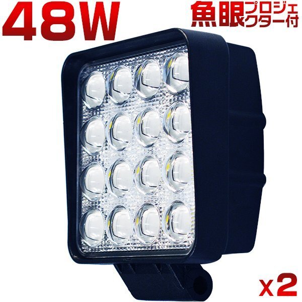 led作業灯 ワークライト 48W 6000LM 8Vから60V 12V 24V 狭角/広角 投光器 車 トラック 路肩灯 船舶灯 デッキライト 防水 2個 1年保証の画像1