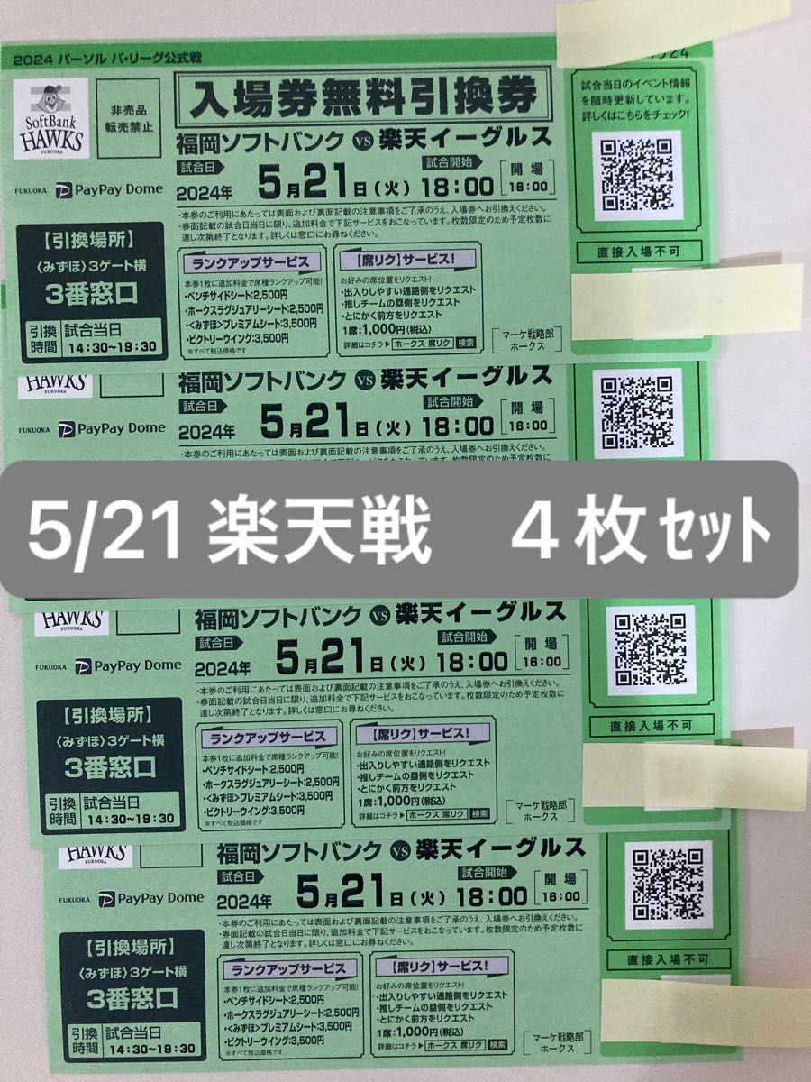 5月21日火曜日福岡ソフトバンクホークス公式戦チケット楽天イーグルス戦　4枚セット