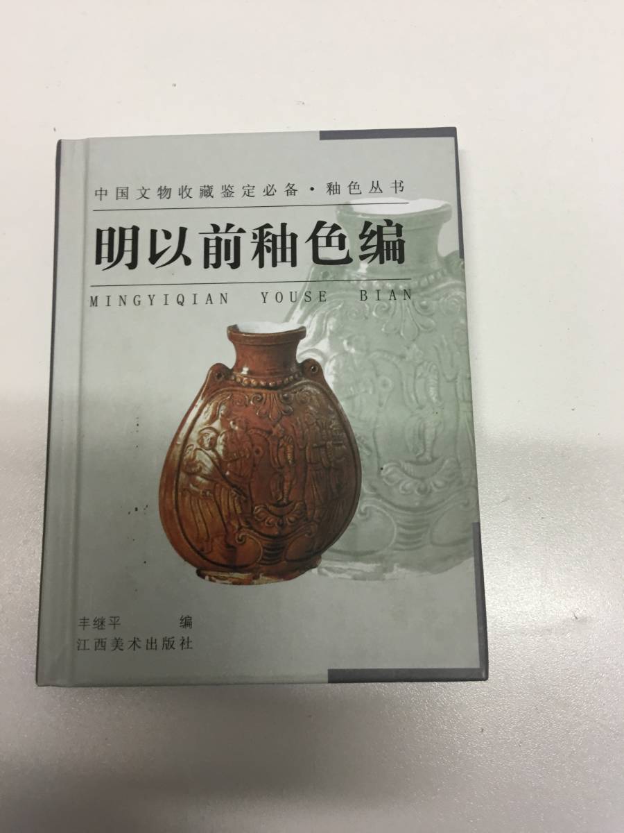 即決　釉色 明以前釉色・中国文物收藏定　中国語_画像1