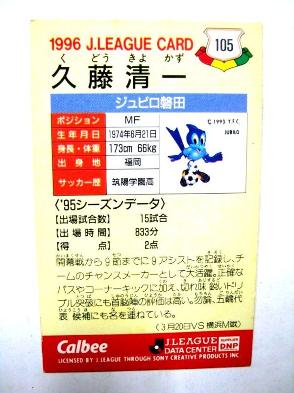 Jリーグ オフィシャル トレーディング カード カルビー KIYOKAZU KUDO 1996 105 久藤清一 #3289-28_画像2