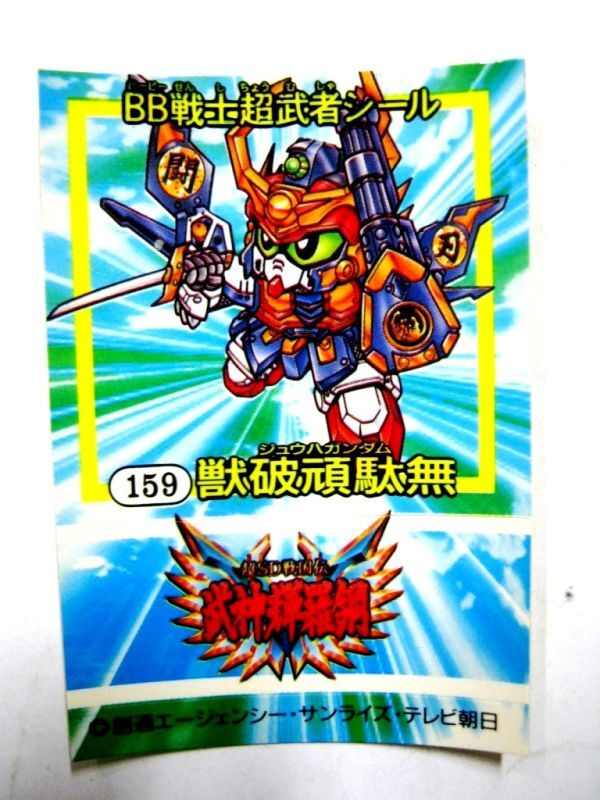 非売品 限定 バンダイ BB戦士 超武者シール 159獣破頑駄無 ジュウハガンダム 新SD戦国伝 #3294-52_画像1