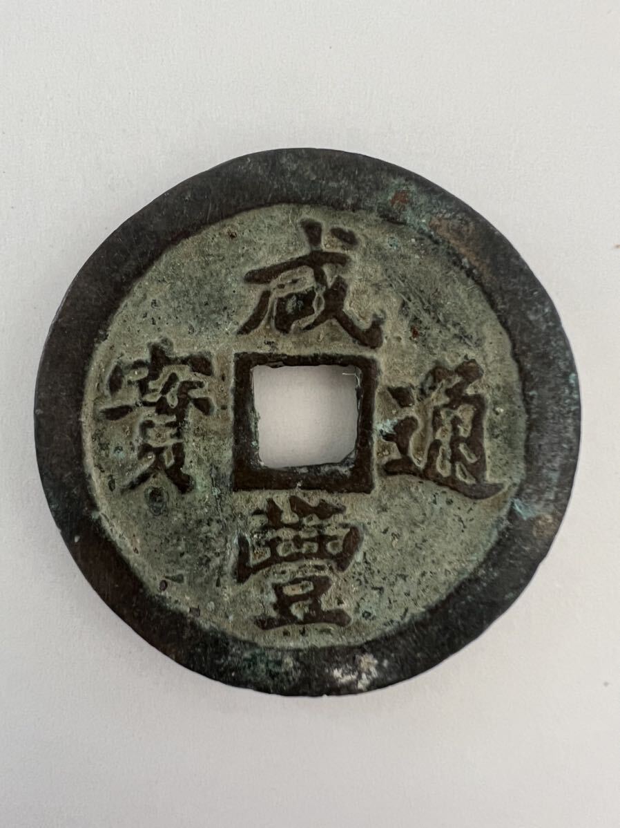 中国古銭 咸豊通宝 背一十 絵銭 古銭 穴銭 35㎜ 17.0g ②_画像1