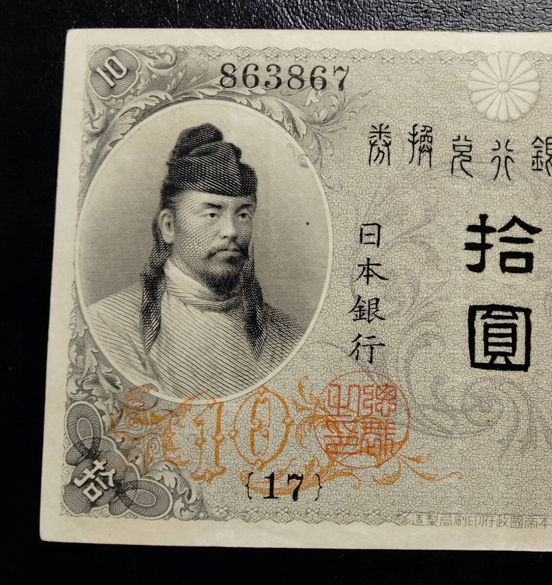 大正兌換銀行券　拾圓　(左和気10円)_画像2