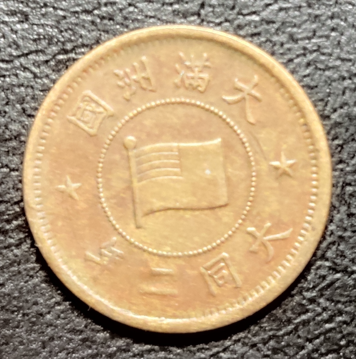 満州国　五厘銅貨　大同２年_画像1