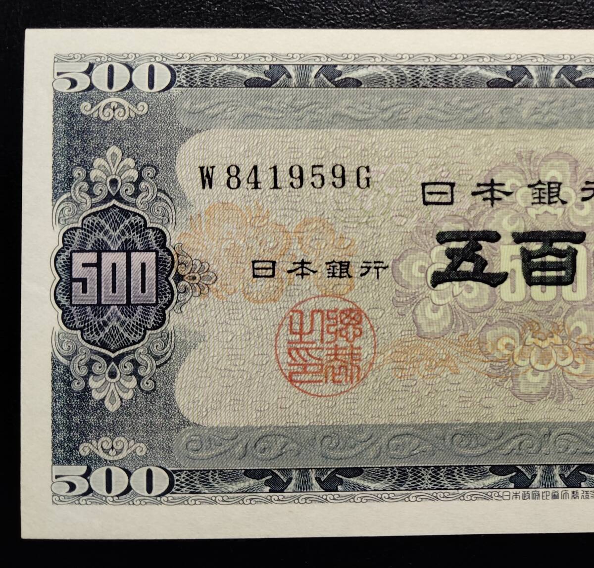 日本銀行券券 Ｂ号 500円券 前期アルファベット１桁 岩倉旧500円 未使用の画像2
