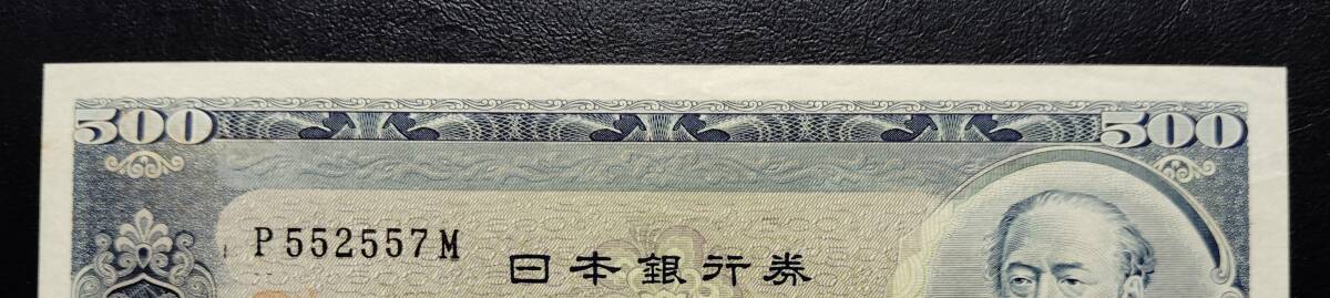 日本銀行券 Ｂ号 500円券 前期アルファベット１桁      旧岩倉500円の画像4