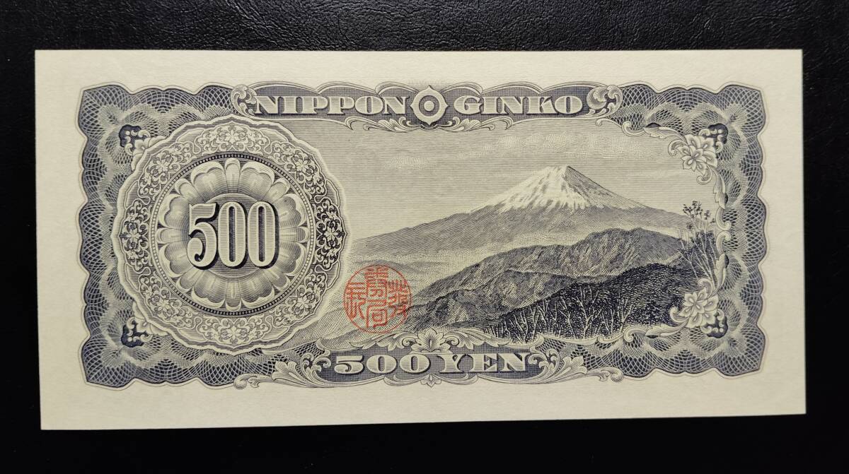 日本銀行券券 Ｂ号 500円券 前期アルファベット１桁 岩倉旧500円 未使用の画像4