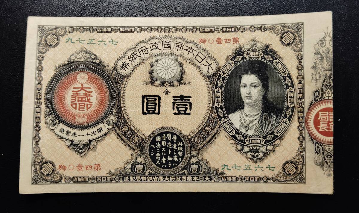 改造紙幣　壹圓　神功皇后１円　美品_画像1