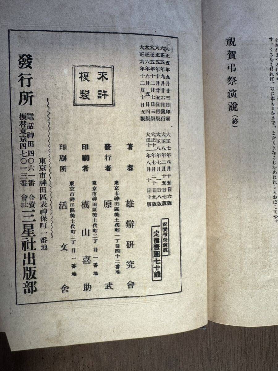 祝賀弔祭演説 雄弁研究会 三星社出版部 ヴィンテージ ビンテージ 祝賀弔祭演説 雄弁研究会 三星社出版部 ヴィンテージ ビンテージ