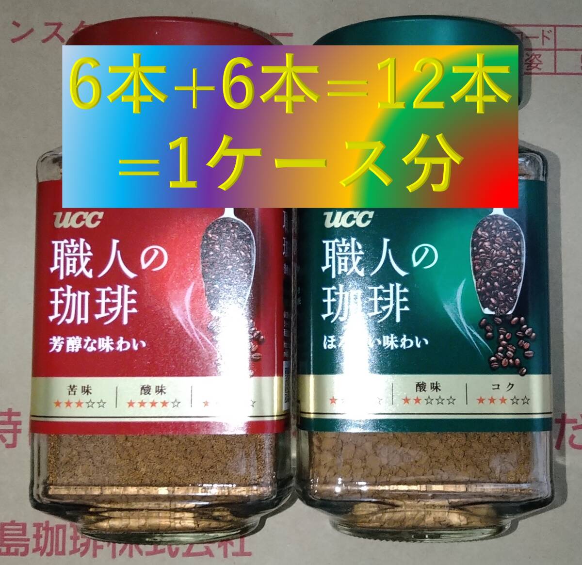 ▼UCC 職人の珈琲 瓶 90g×12本▼ インスタントコーヒー セット 即決 送料無料 ゴールドブレンド ブレンディ マキシム 80 120 140_画像1