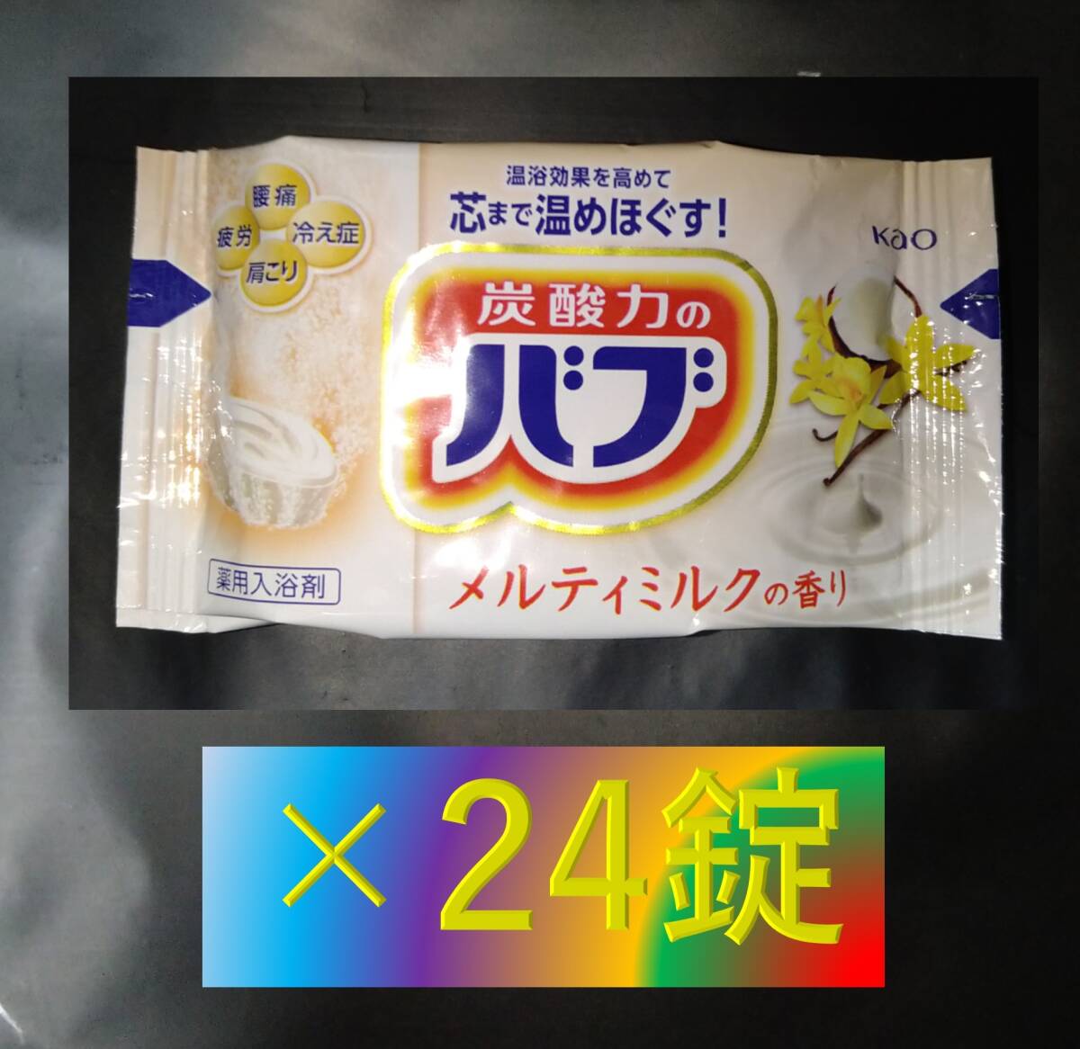 乳白 にごり湯 ミルキータイプ 【花王 バブ メルティミルクの香り 24錠】 入浴剤 即決 送料無料 ミルキーアロマ 104 dm1の画像1