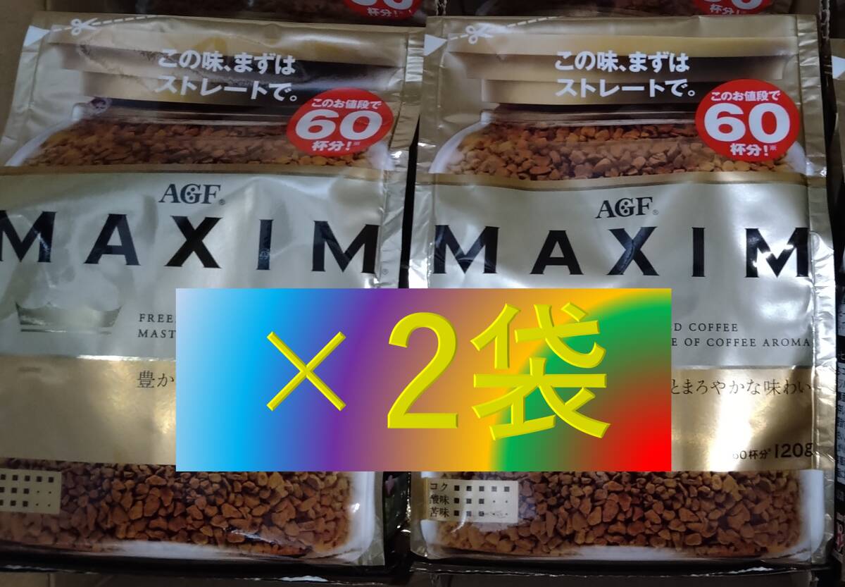 AGF マキシム 袋 120g×2袋 （インスタント コーヒー 30 70 80 200 味の素 maxim ブレンディ 140の画像1