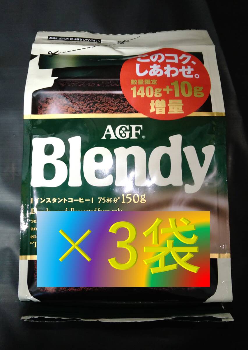 【AGF ブレンディ 袋 140g+10g×3袋】 （インスタント コーヒー 70 120 140 味の素 Blendy）_画像1