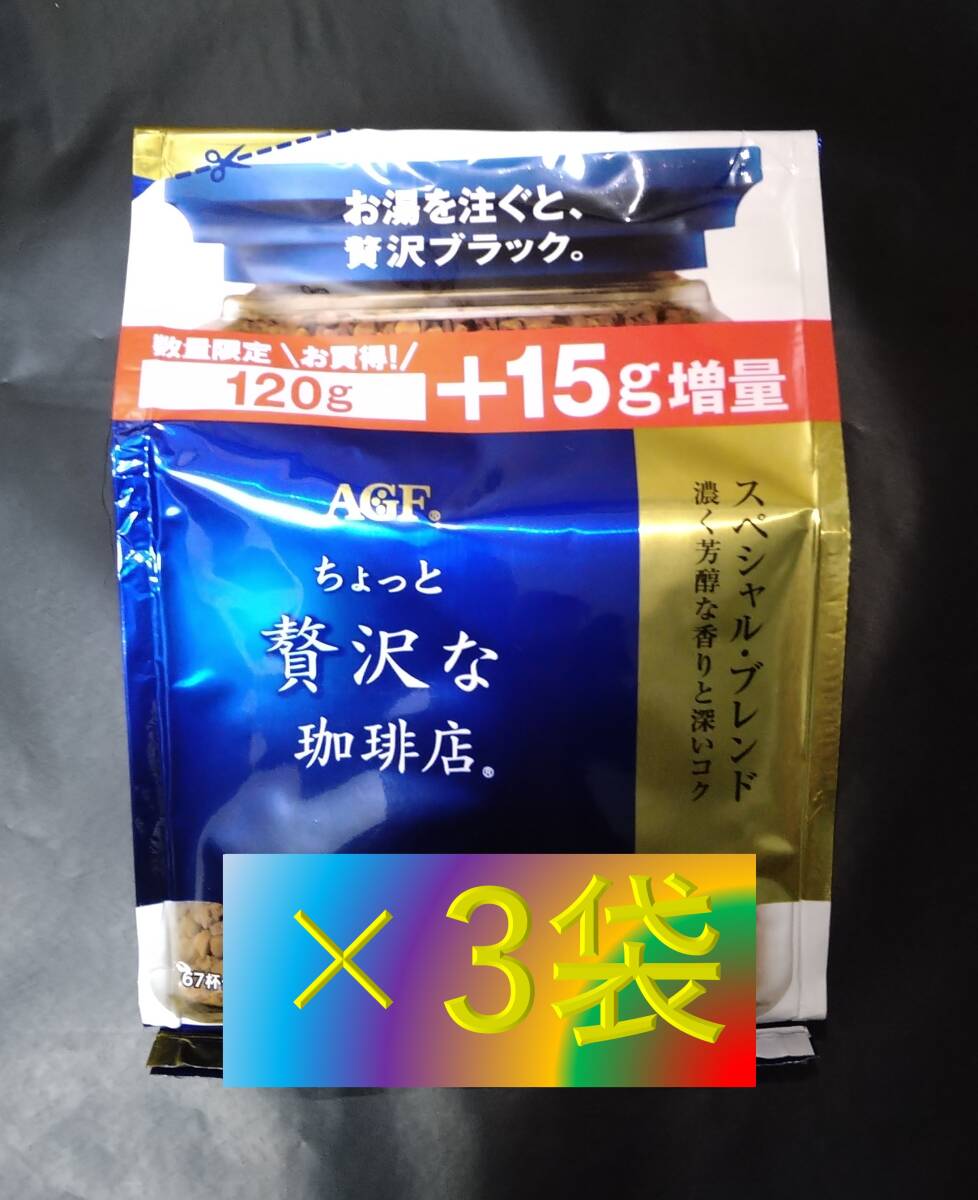 AGF ちょっと贅沢な珈琲店 スペシャル ブレンド 袋 120g+15g×3袋 （インスタント コーヒー 味の素 Blendy ブレンディ 120 140）の画像1