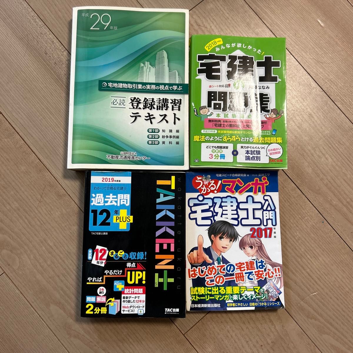 宅建士　参考資料　過去問　テキスト