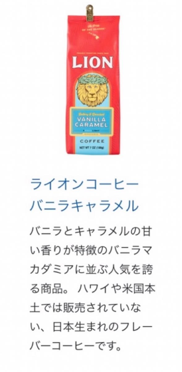 ライオンコーヒー　バニラキャラメル　日本限定フレーバー　198g 3袋セット【賞味期限】2024.11.26