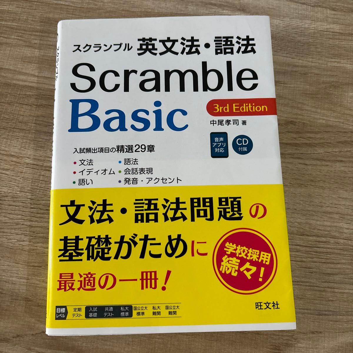 スクランブル英文法・語法Ｂａｓｉｃ （３ｒｄ　Ｅｄｉｔｉｏｎ） 中尾孝司／著