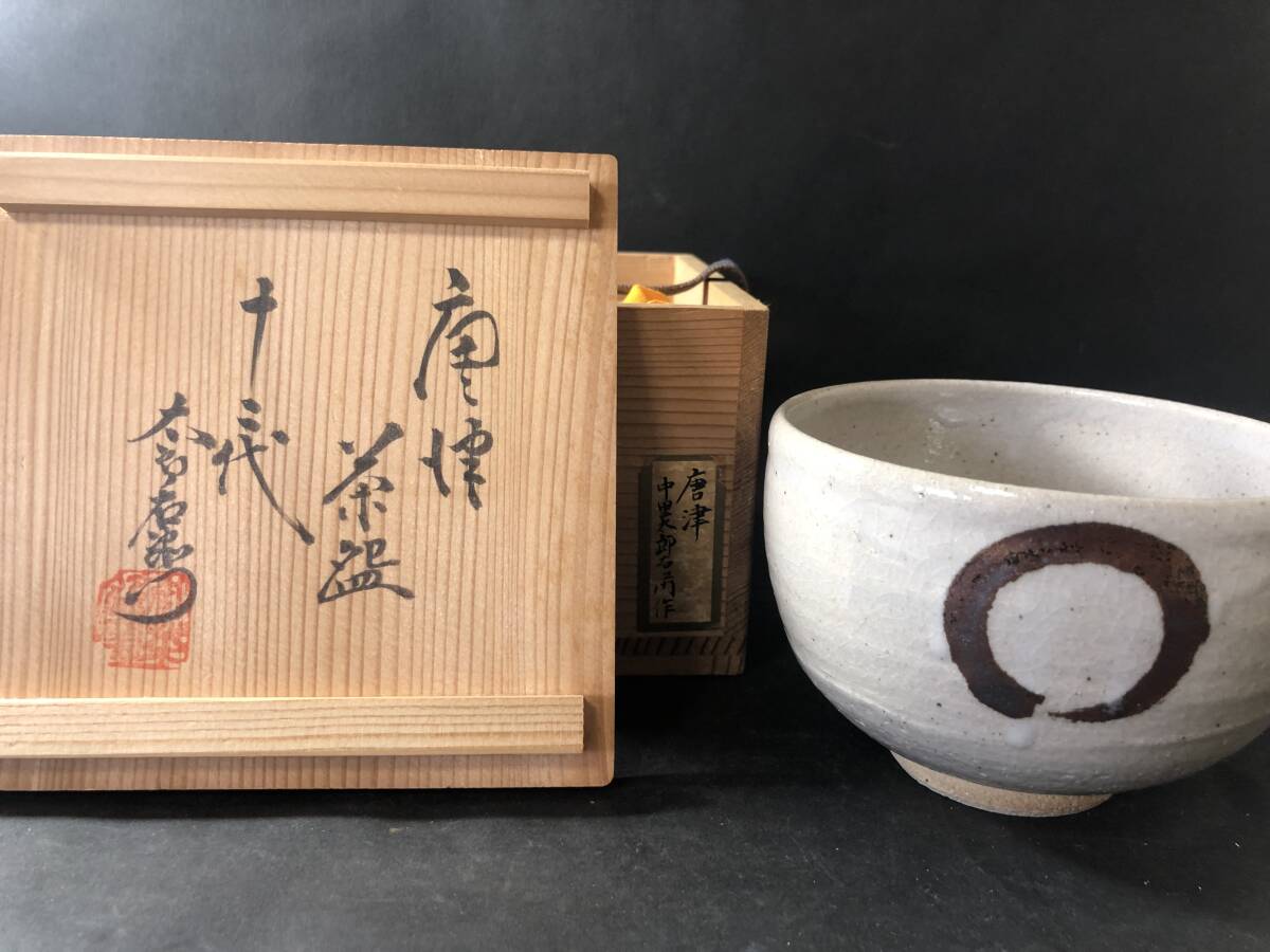 茶道具 無庵 中里宗白 十二代 中里太郎右衛門作 唐津茶碗 丸文様 茶道具 無庵 中里宗白 十二代 中里太郎右衛門作 唐津茶碗 丸文様