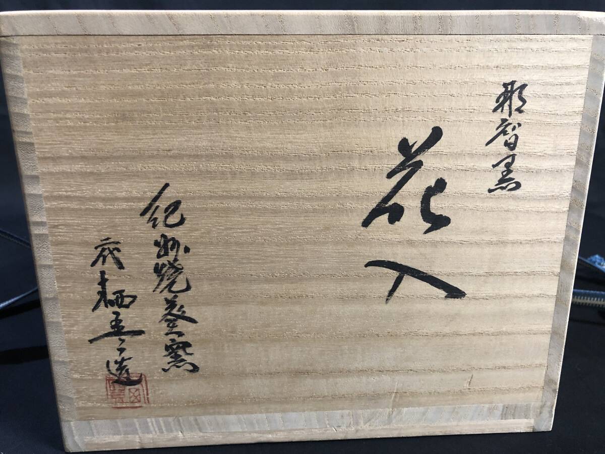 紀州焼　葵窯　二代　寒川栖豊造　那智黒　花入　舟形花生　共箱　栞付き　_画像8