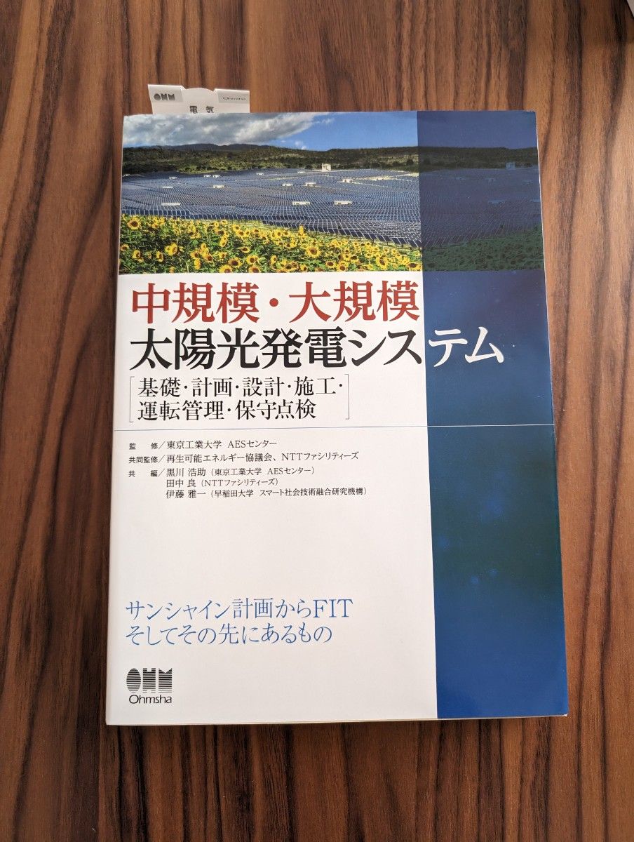 中規模・大規模太陽光発電システム -基礎・計画・設計・施工・運転管理・保守点検-