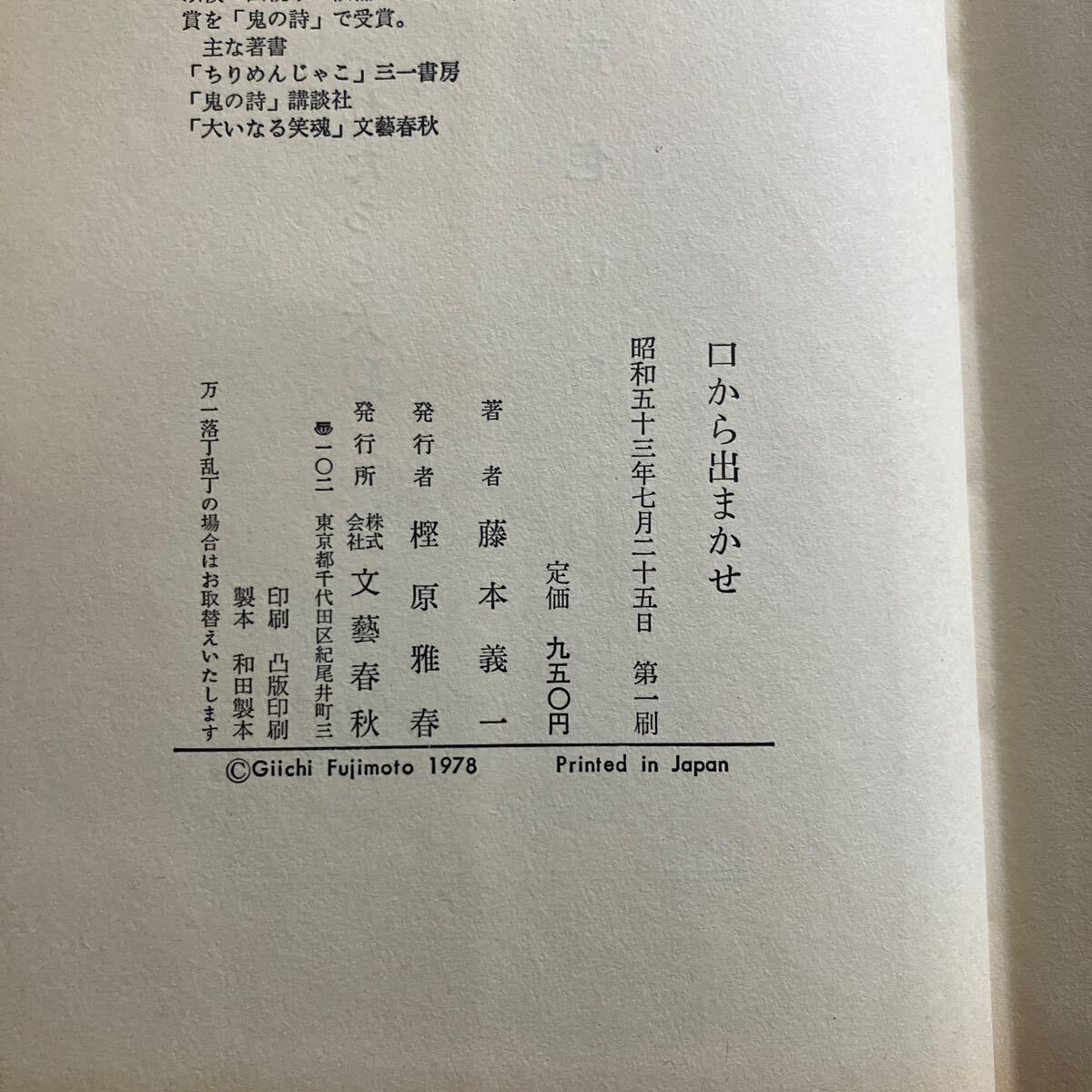 ◇送料無料◇ 口から出まかせ 藤本義一 文藝春秋 第1刷発行 ♪GM19