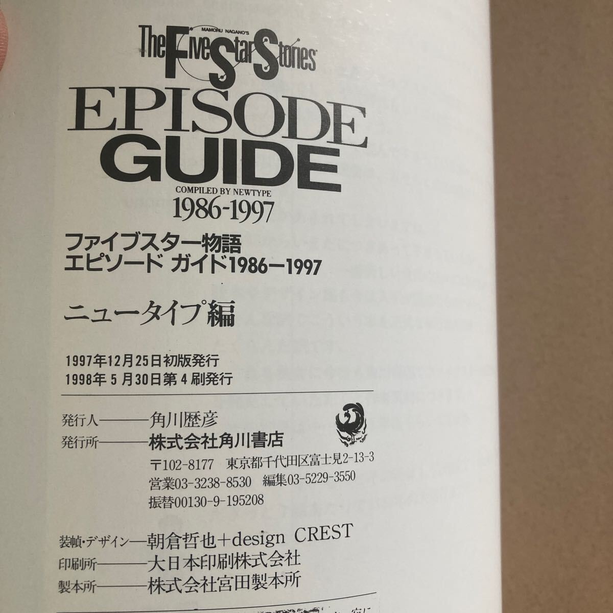 ◇送料無料◇ ファイブスター物語 エピソードガイド EPISODE GUIDE 1986-1997 ♪GM08の画像8