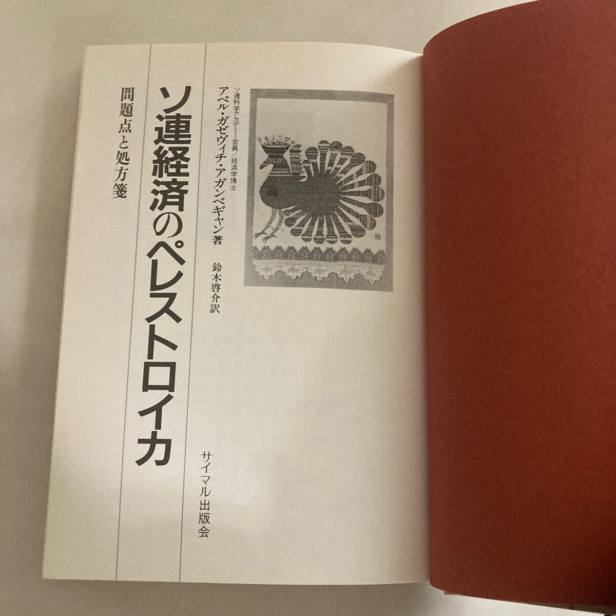 ◇ ソ連経済のペレストロイカ 問題点と処方箋 アガンべギャン サイマル出版 1988年♪GM17_画像4