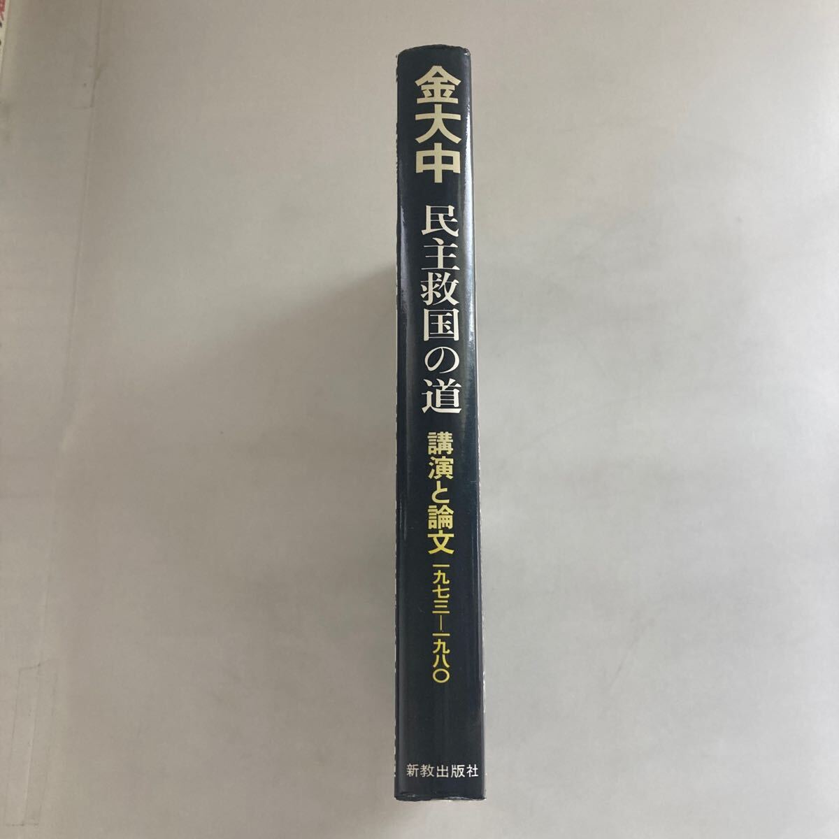 ◇送料無料◇ 金大中 民主救国の道 講演と論文 1973-1980 ♪GM18_画像2