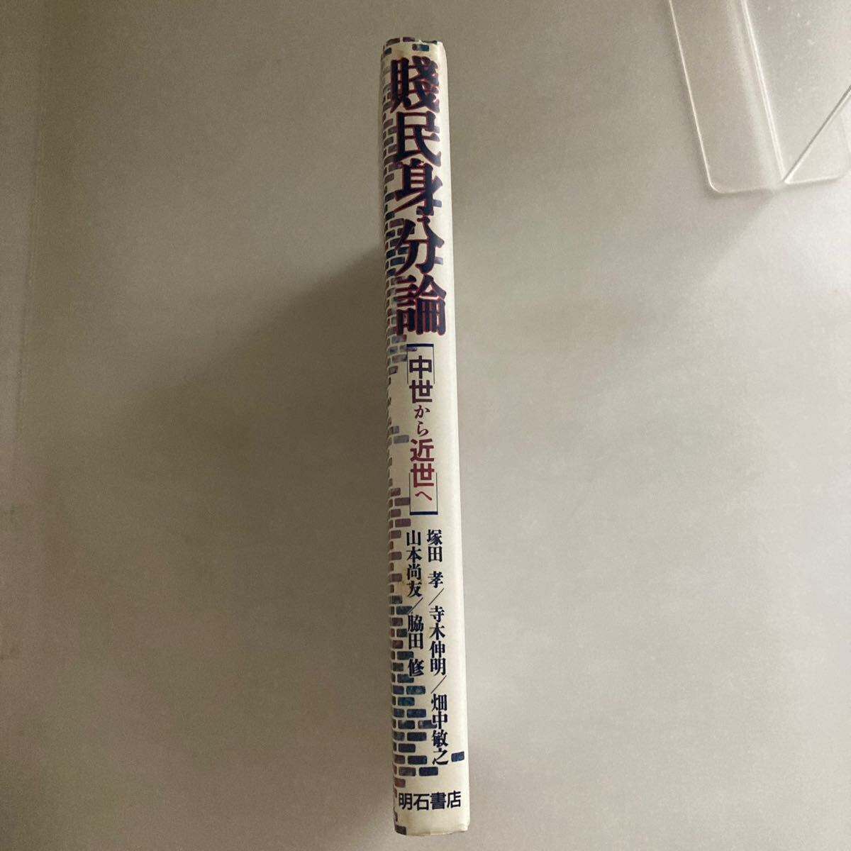 ◇送料無料◇ 賎民身分論 中世から近世へ 塚田孝 寺木伸明 畑中敏之 山本尚友 脇田修 明石書店♪GM17