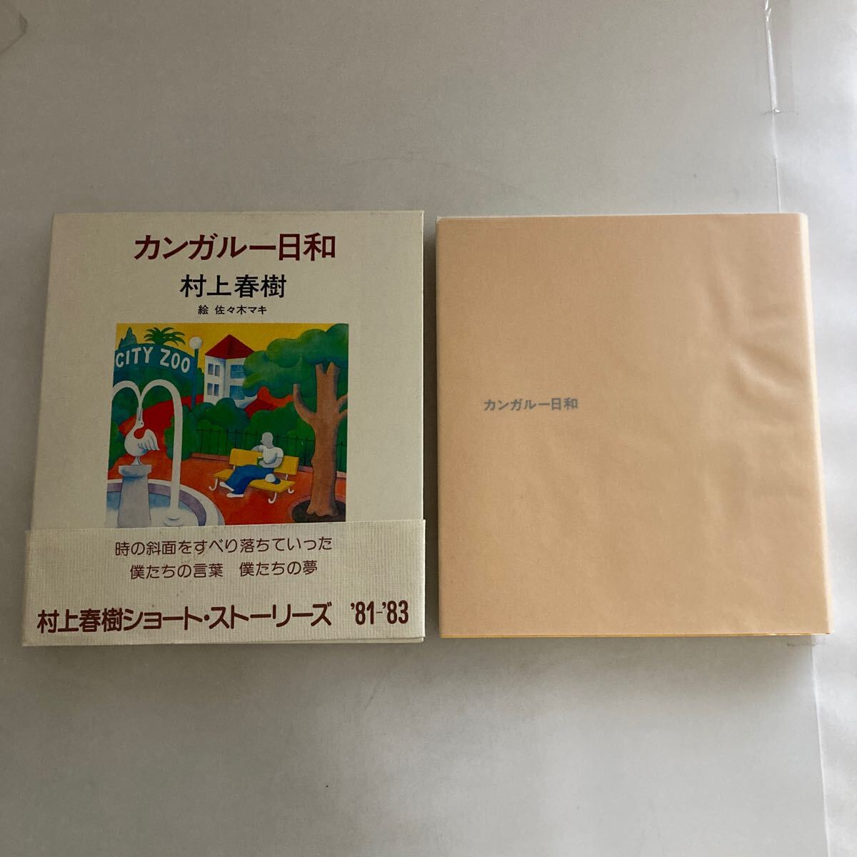 ◇ カンガルー日和 村上春樹 ショート・ストーリーズ '81-'83 初版 帯付♪GM16の画像1