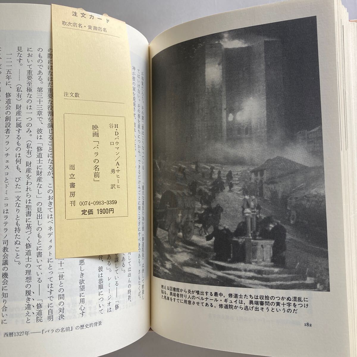 ◇送料無料◇ 映画 バラの名前 H.D.バウマン A.サヒーヒ 谷口勇 訳 而立書房 第1刷発行 帯付 ♪GM16_画像5