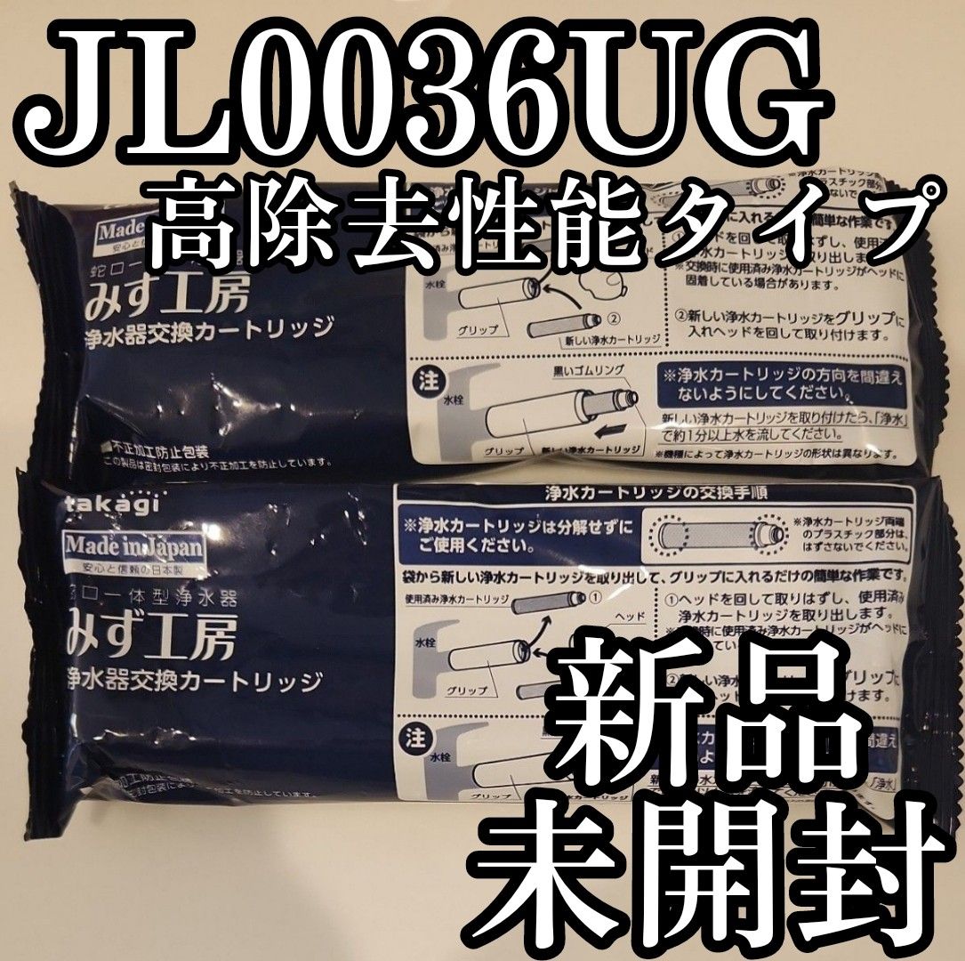 新品未開封 公式購入品 タカギ　みず工房　浄水器交換カートリッジ　JC0036UG 2本セット まとめ売り