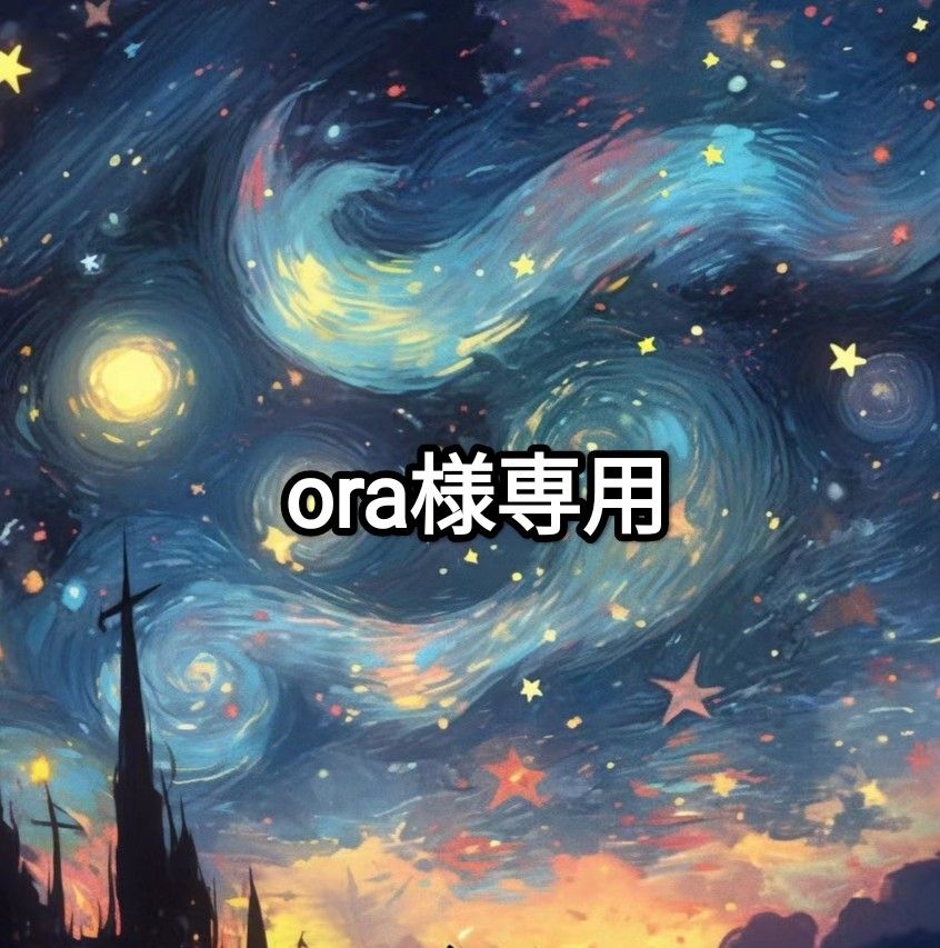 ora様専用ページ