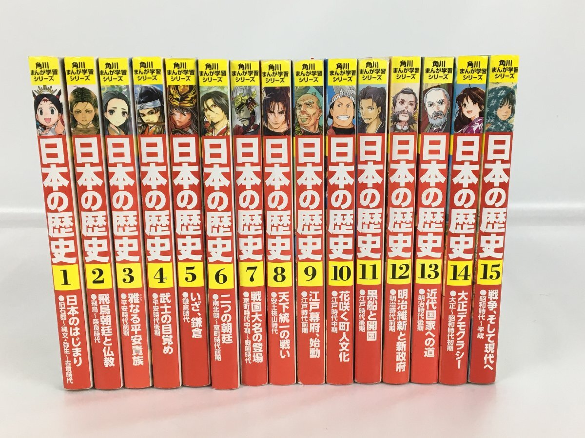 【現状品】角川まんが学習シリーズ 日本の歴史 1～15巻セット 中古 wa◇7の画像1