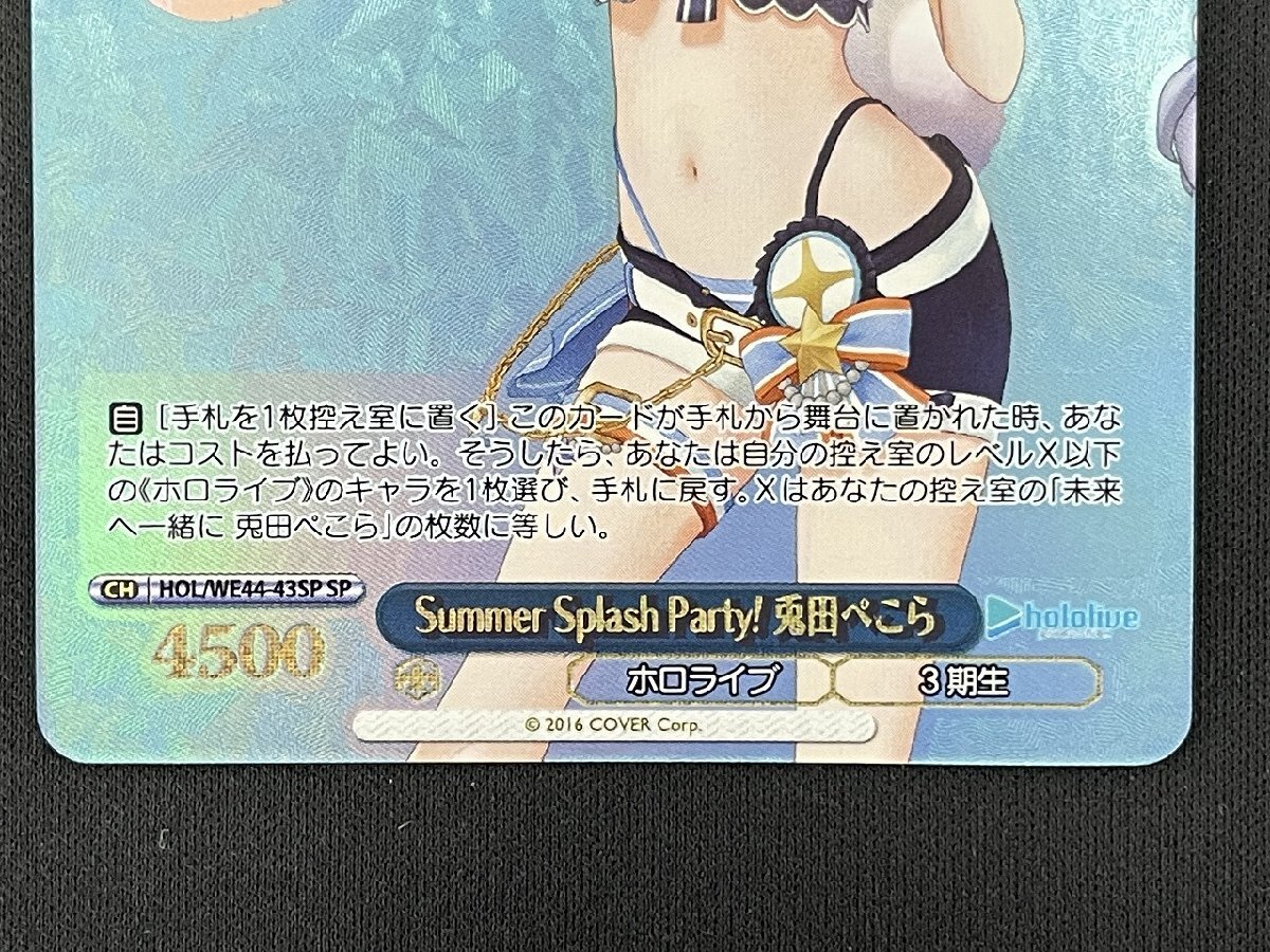 rh ヴァイスシュヴァルツ Summer Splash Party! 兎田ぺこら SP ホロライブ hi◇90の画像2