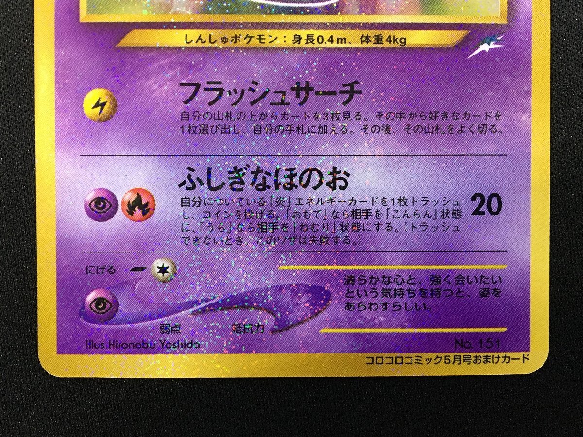 rh ポケモンカード ポケカ コロコロコミック5月号おまけカード 旧裏面 No.151 ひかるミュウ hi◇83の画像4