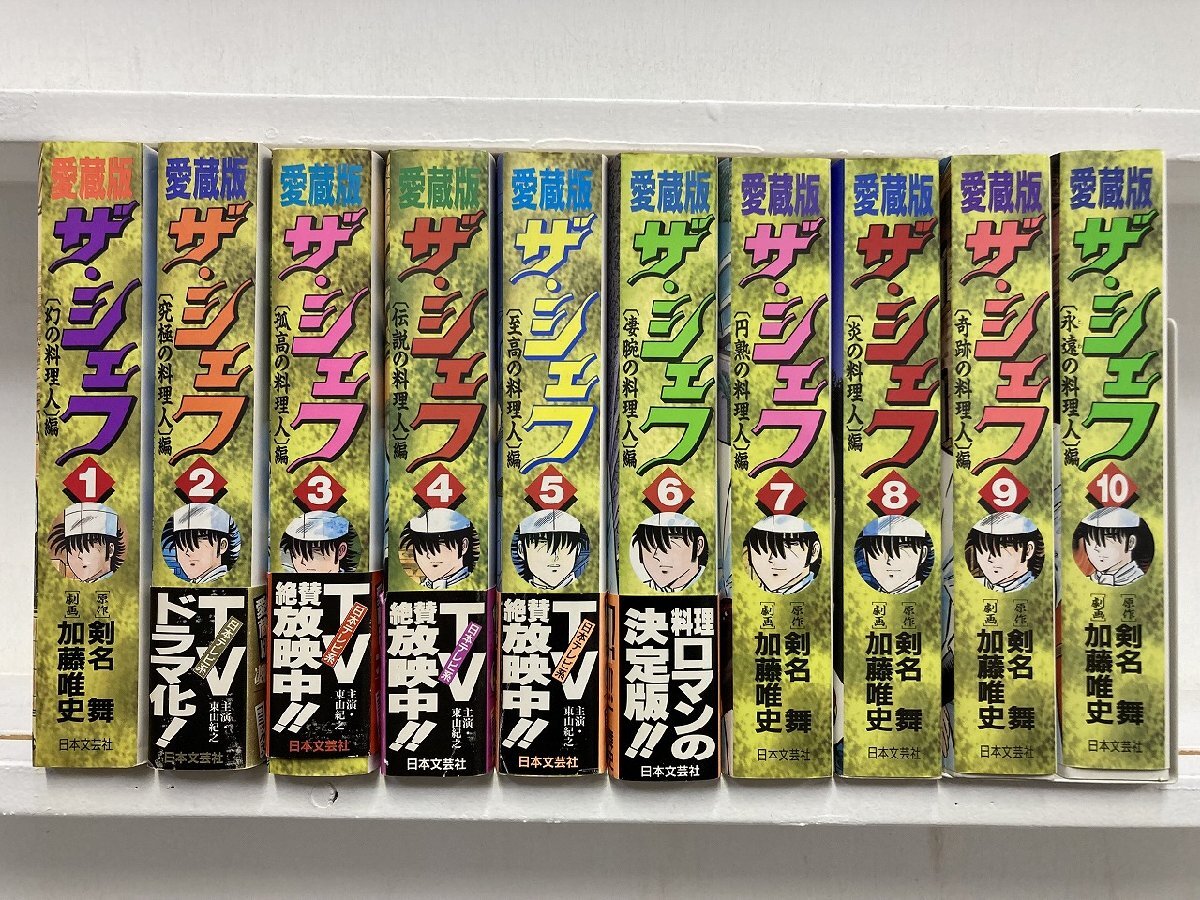 rh ザ・シェフ 1～10巻 全巻セット 愛蔵版 日本文芸社発行 剣名舞 加藤唯史 hi◇1の画像1