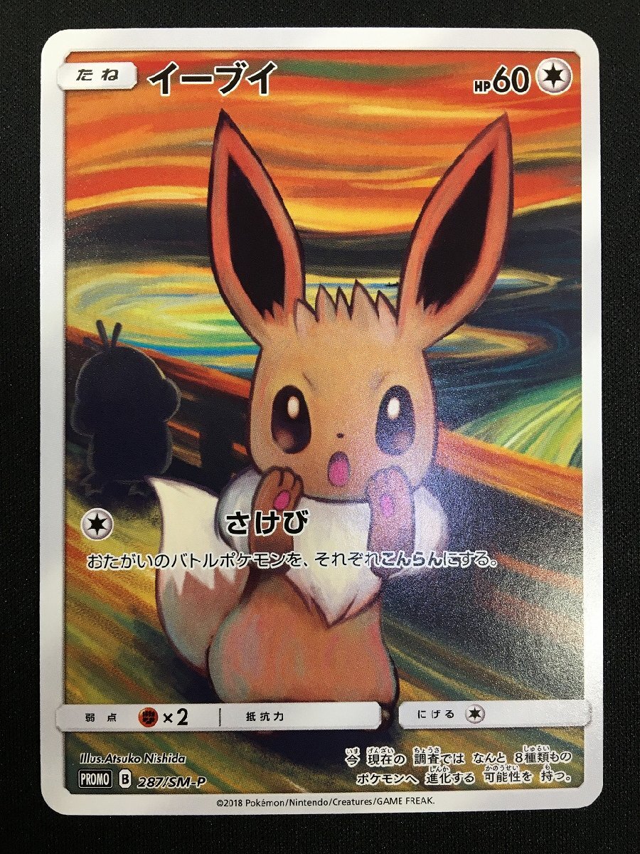 rh ポケモンカード ポケカ ムンク展 プロモ 287/SM-P イーブイ hi◇83の画像1