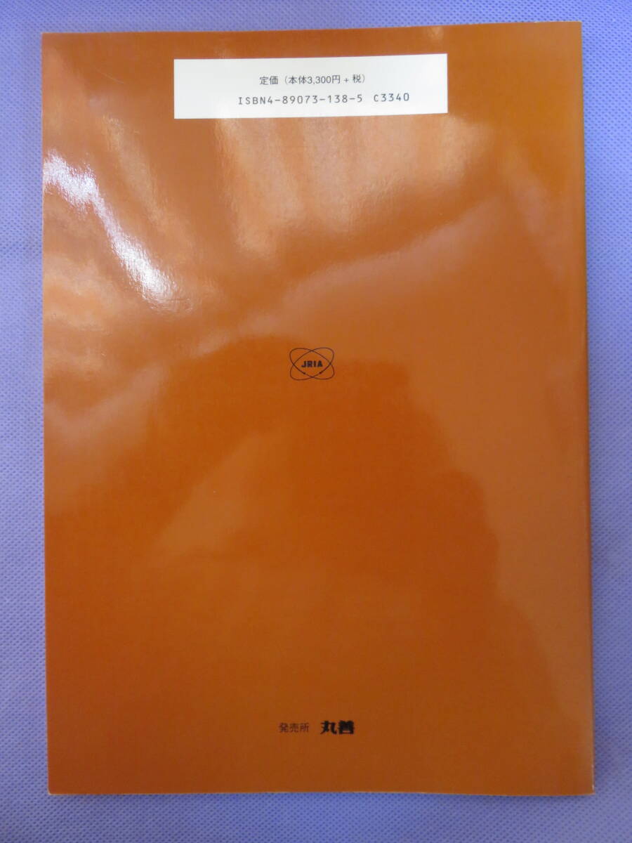 ICRP Publication 82 長期放射線被ばく状況における公衆の防護　日本アイソトープ協会　2002年_画像2