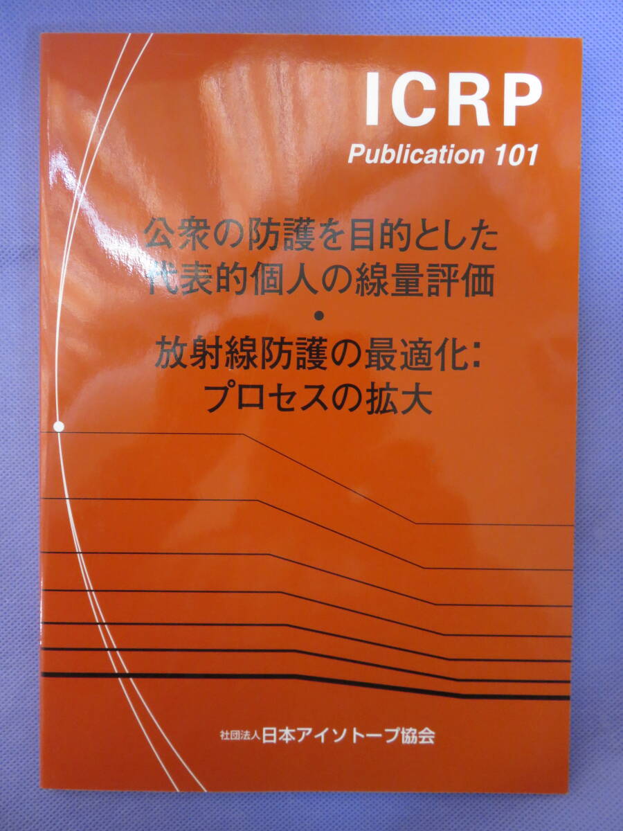 ICRP Publication 101 公衆の防護を目的とした代表的個人の線量評価・放射線防護の最適化：プロセスの拡大　日本アイソトープ協会　1997年_画像1