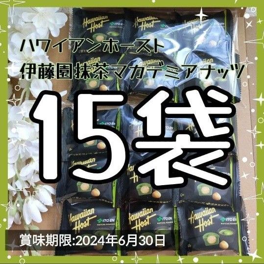 ハワイアンホースト15 お土産マカダミアナッツ 抹茶チョコレート バレンタイン　高級チョコ　お菓子