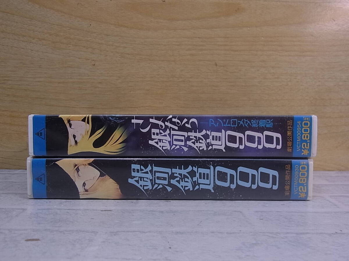 *N/425* аниме VHS видео * Ginga Tetsudou 999/.. если Ginga Tetsudou 999- and romeda. надеты станция -*2 шт. комплект * б/у товар 