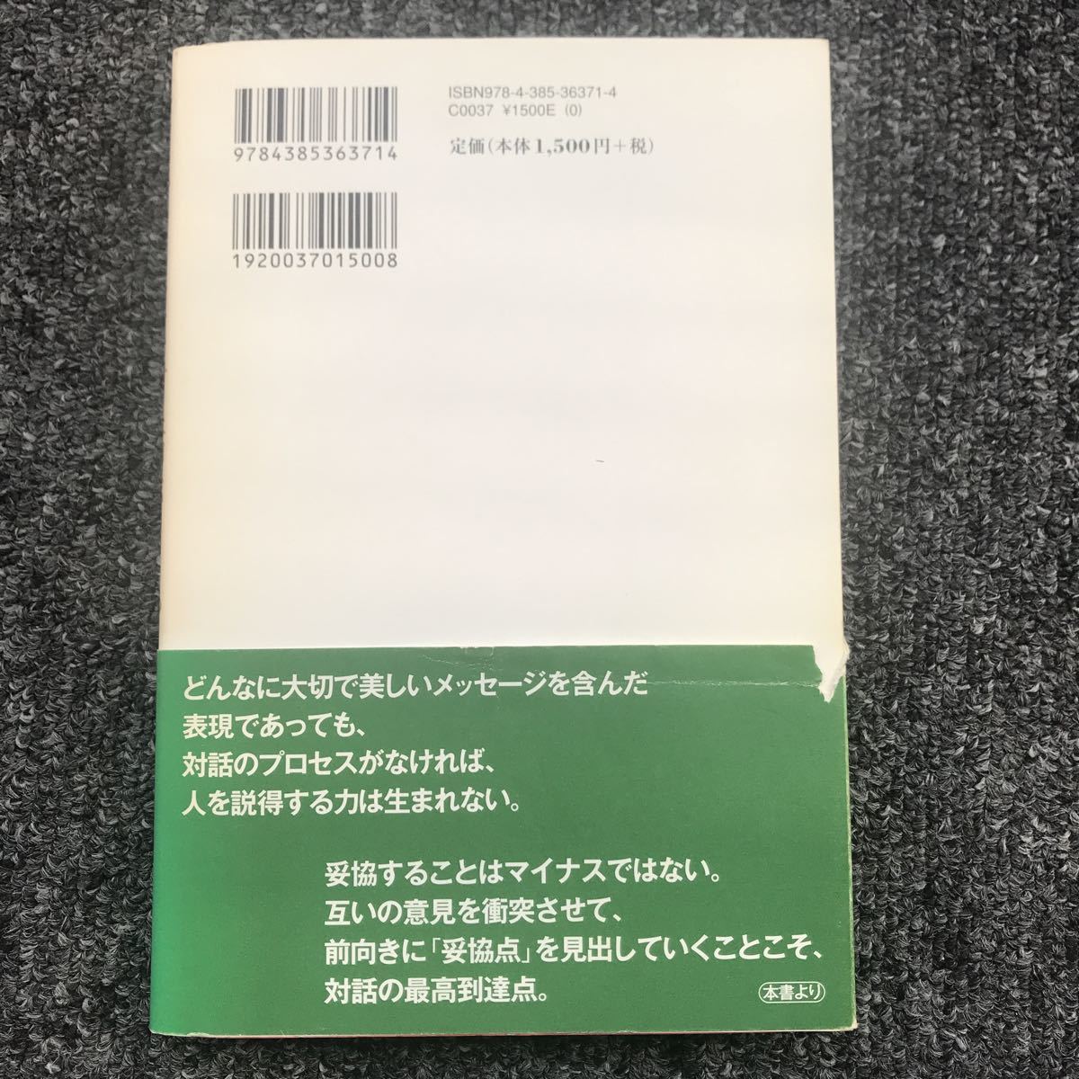 ニッポンには対話がない 学びとコミュニケーションの再生 三省堂 2008年4月30日（第1刷）発行 ISBN 9784385363714