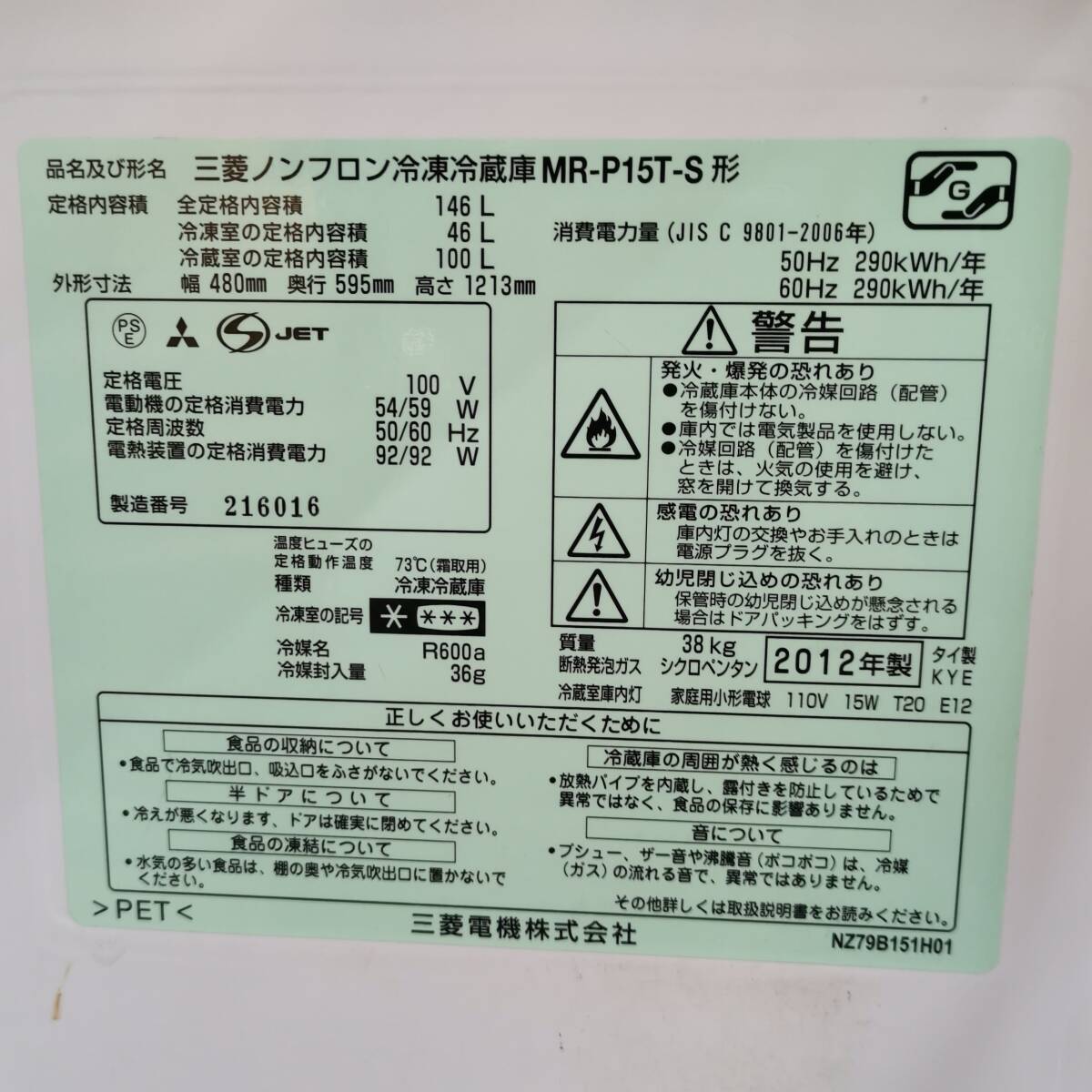 三菱 ノンフロン冷凍冷蔵庫 2ドア 冷蔵庫 MR-P15T-S 146L 2012年製 動作確認済み 単身 一人暮らし向け#12662